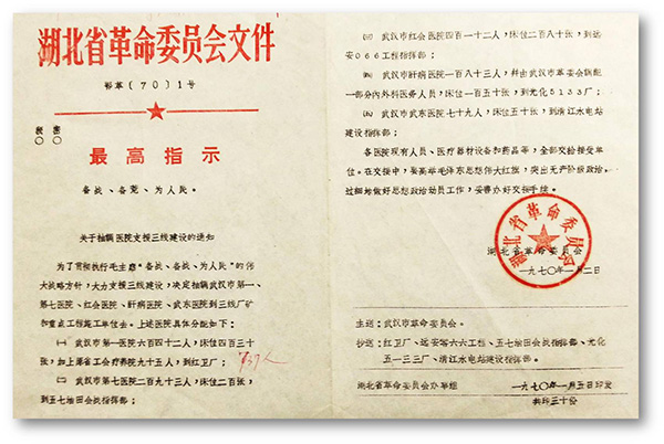 6、1970年湖北省革委會發(fā)出1號文件，武漢市第一醫(yī)院整體搬遷至十堰紅衛(wèi)廠（二汽支援三線建設(shè).jpg