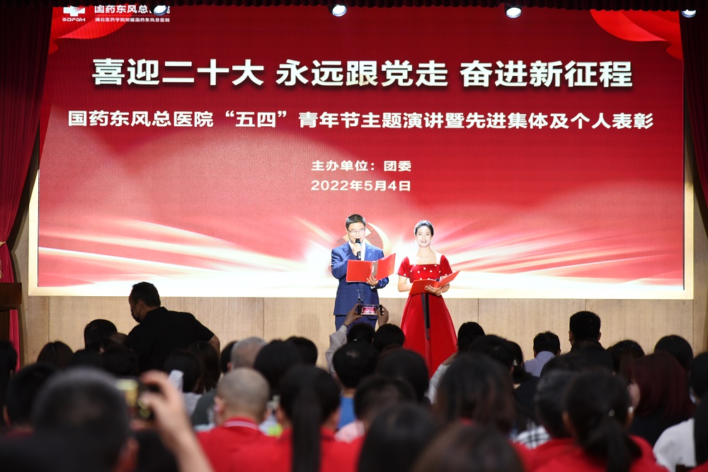 國藥東風總醫院隆重舉行五四青年節演講比賽暨先進表彰會