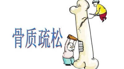 預(yù)防骨質(zhì)疏松，該怎么吃？