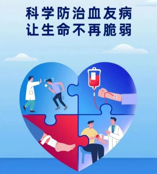 科學防治血友病，讓生命不再脆弱